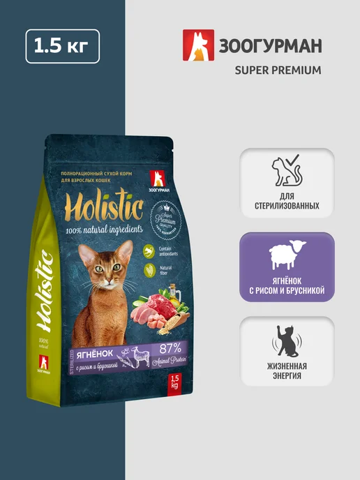 Сухой корм ЗООГУРМАН Кошек Holistic для собак, ягненок, 1,5 кг