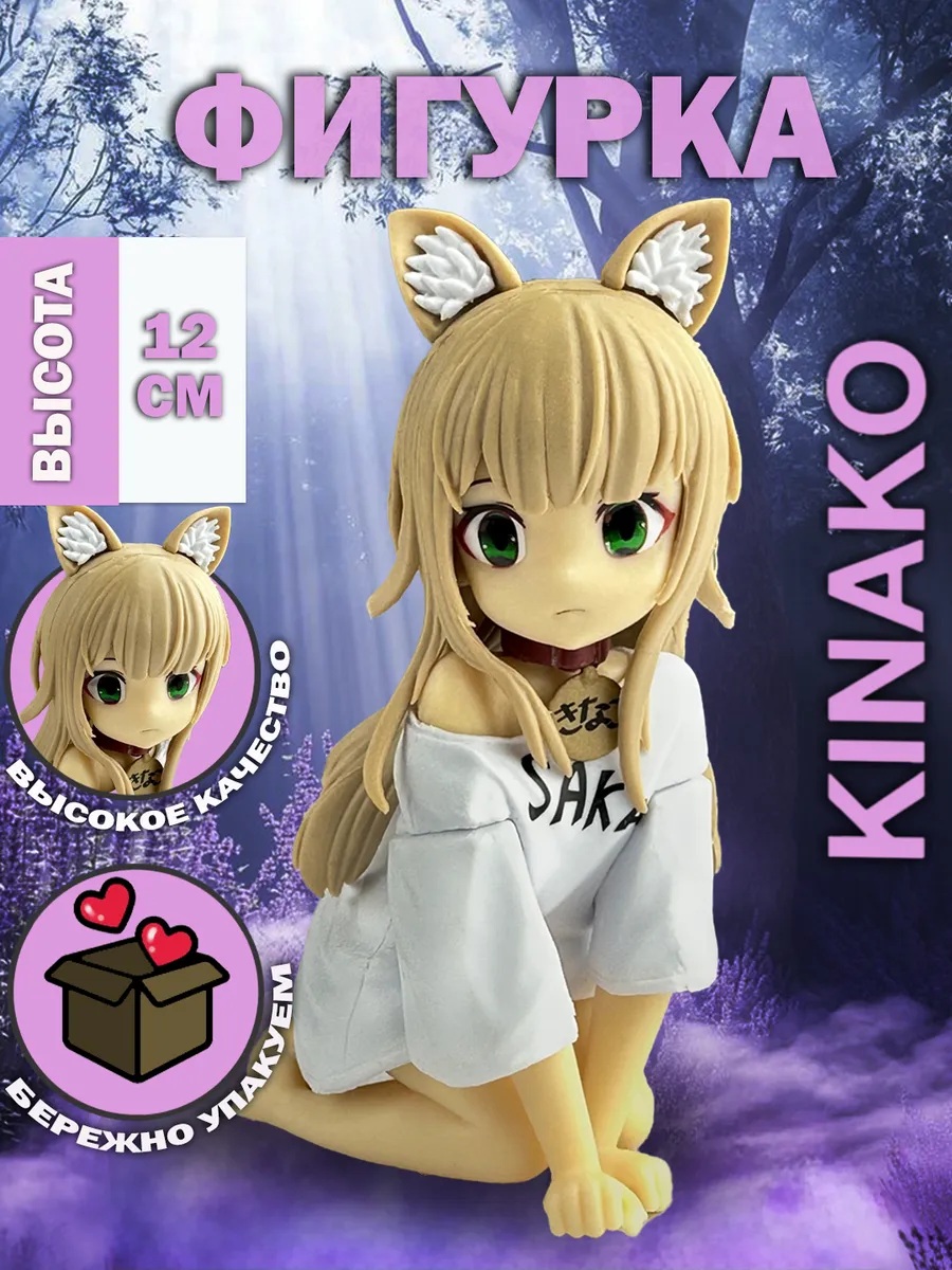 Фигурка аниме игрушка Кинако