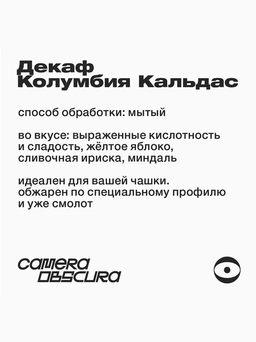 Camera Obscura SLEEPOVER Декаф Колумбия Кальдас, помол для чашки, 250гр, 250 г, фото 4