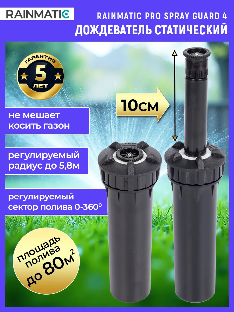 Выдвижной дождеватель для полива PRO SPRAY GUARD 4 17A