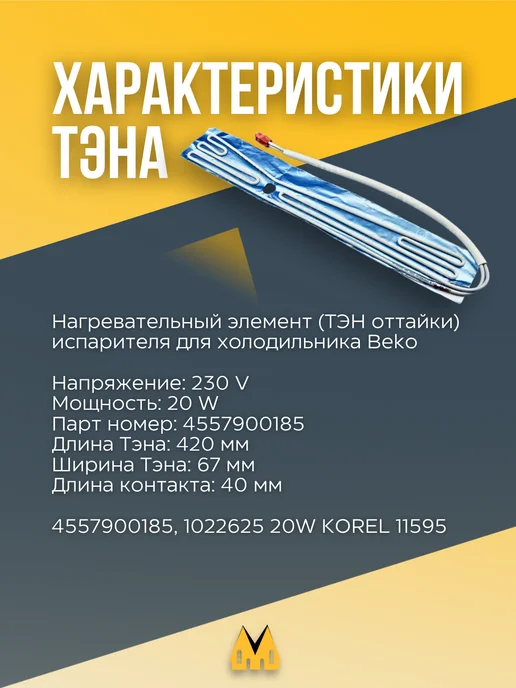 Нагревательный элемент испарителя для холодильника Beko, вариант, фото 2
