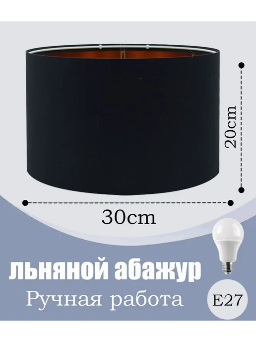 Абажур Lampshop для лампы 30*20см, черный лён Черный, 30x20 см