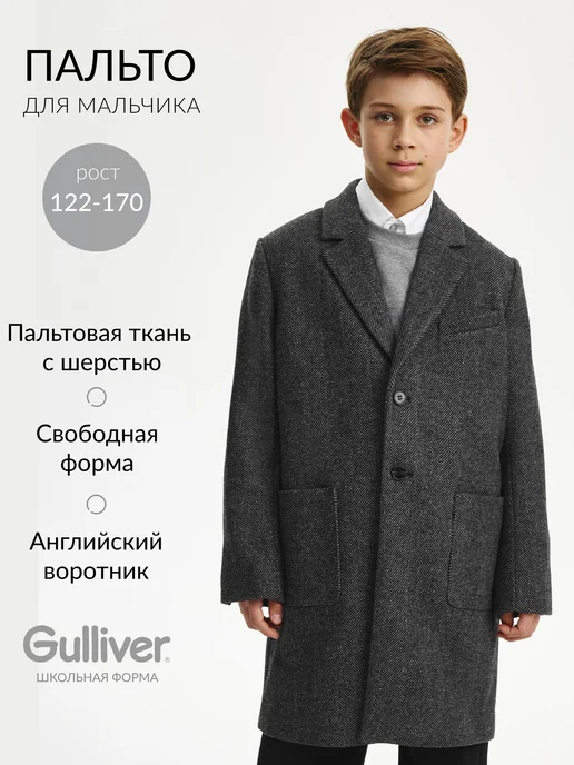 Gulliver Пальто для мальчика классическое однобортное серое, серый