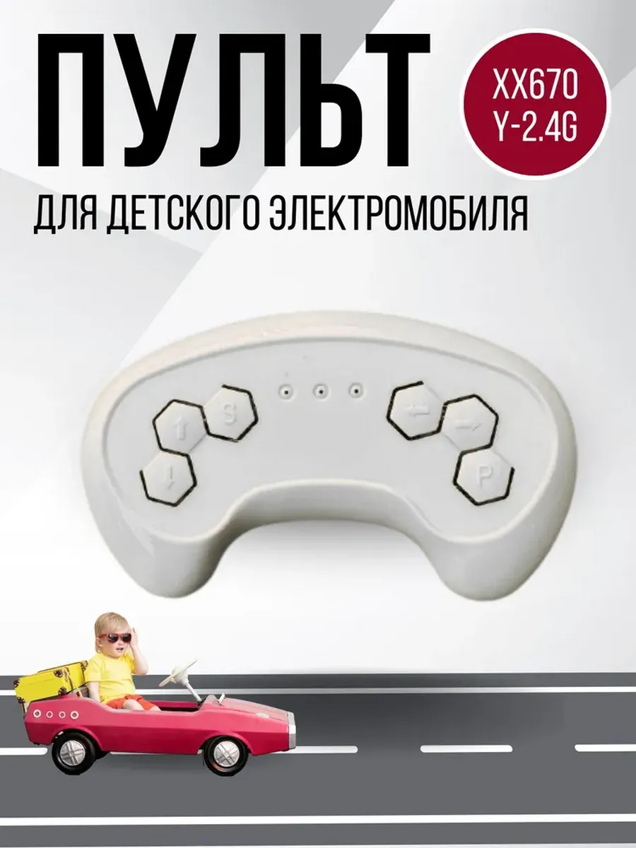 Пульт для электротранспорта HH670Y-2.4G