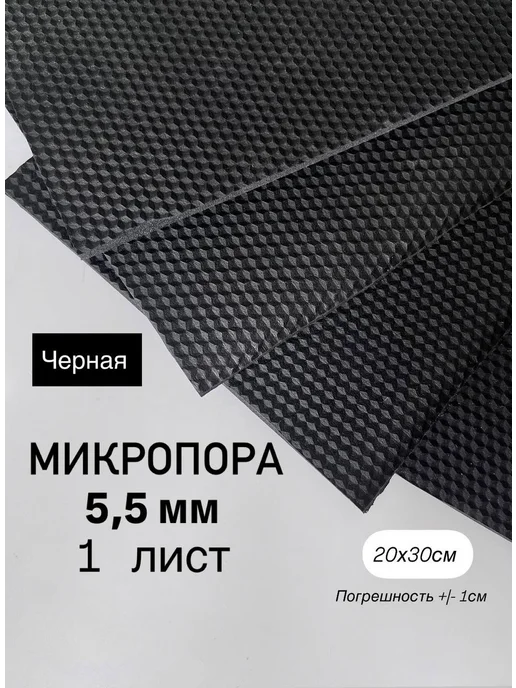 Микропористая резина 5 мм, вариант