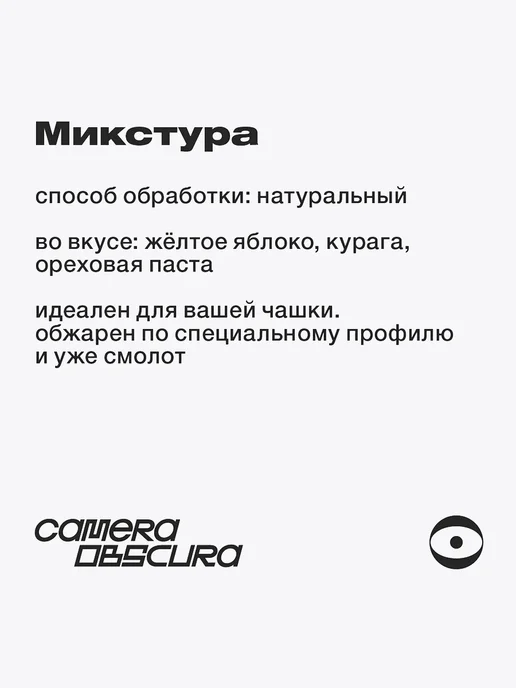 Camera Obscura MIXTURA, помол для чашки, 250 гр, 250 г, фото 3