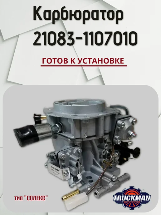 TRUCKMAN Карбюратор 21083-1107010. Готов к установке, вариант
