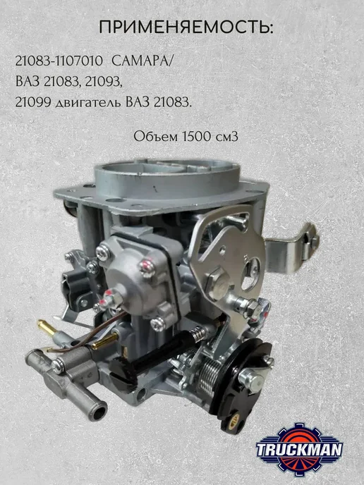 TRUCKMAN Карбюратор 21083-1107010. Готов к установке, вариант, фото 2