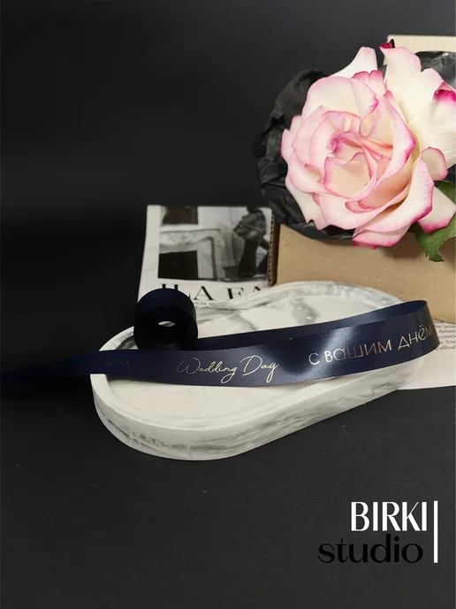 BIRKI_studio Лента упаковочная атласная "Wedding Day с вашим днём" 5 м, вариант, фото 3