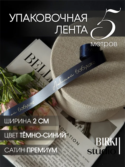 BIRKI_studio Лента атласная упаковочная с надписью "Любимой бабушке" 5 м, 5 м