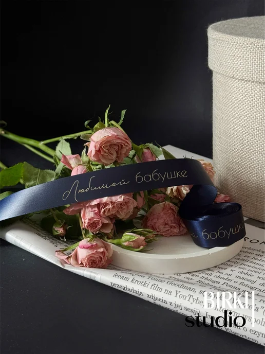BIRKI_studio Лента атласная упаковочная с надписью "Любимой бабушке" 5 м, 5 м, фото 3