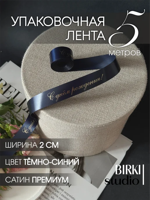 BIRKI_studio Лента атласная упаковочная с надписью "С днём рождения!" 5 м, 5 м