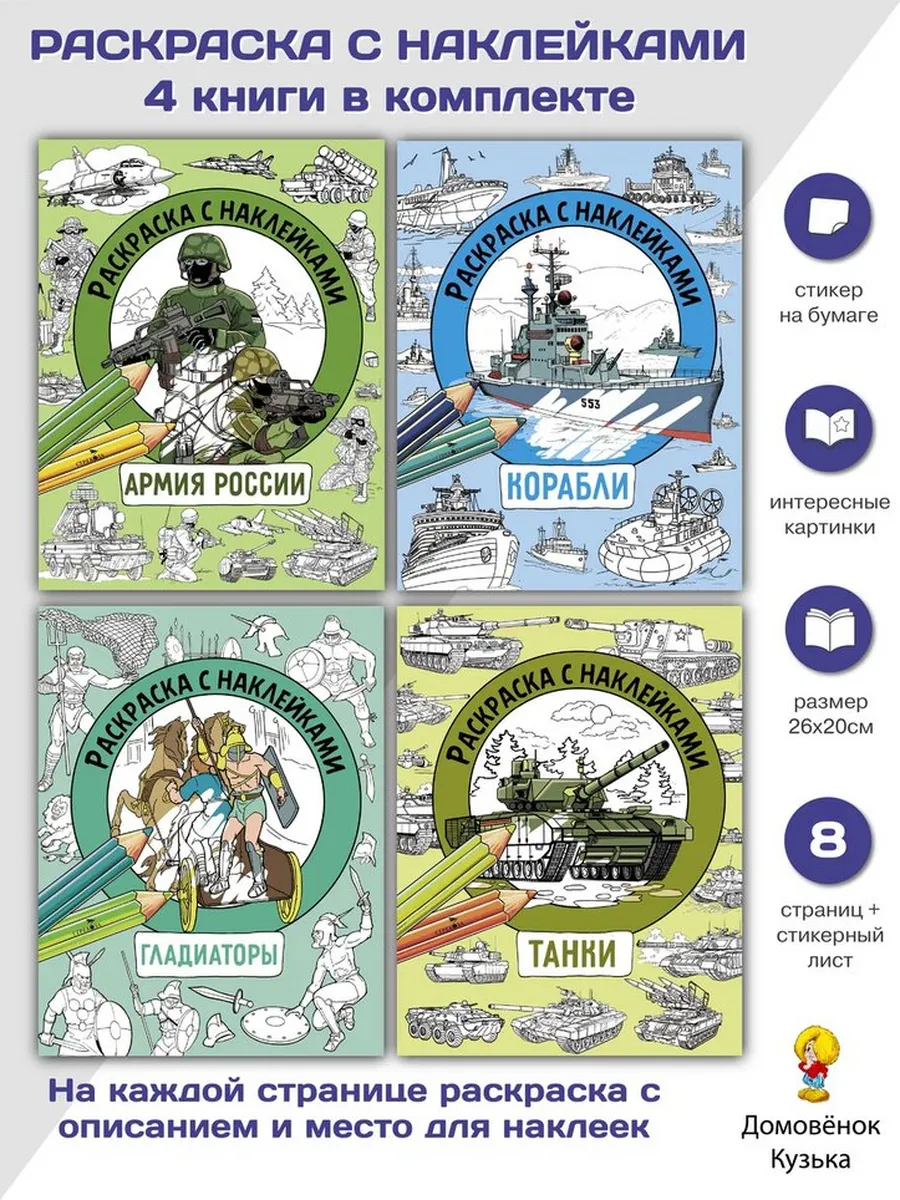 Раскраска для мальчиков: Армия, Корабли, Гладиаторы, Танки