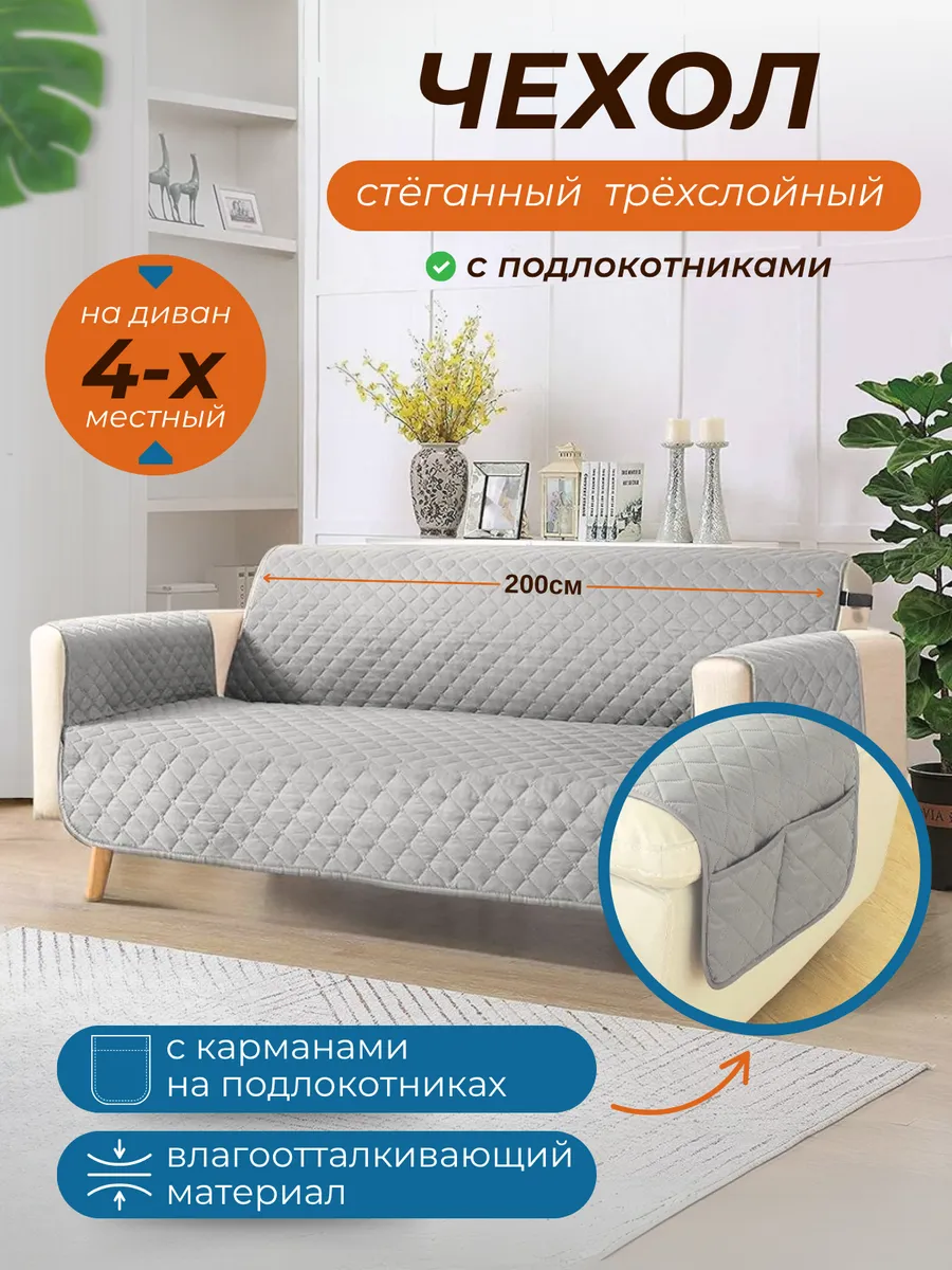 Чехол на диван с подлокотниками