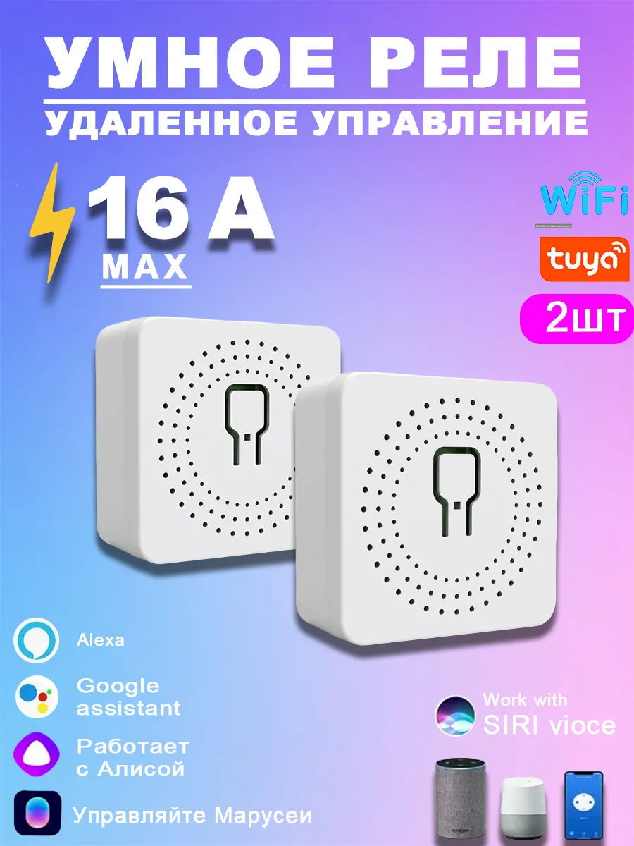 16A Умное реле WiFi c Алисой Tuya 2 шт