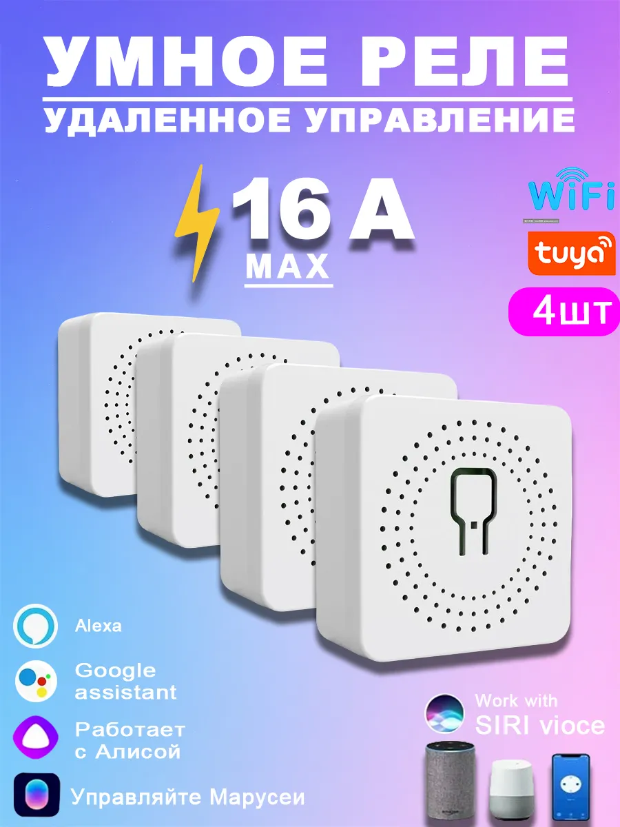 16A Умное реле WiFi c Алисой Tuya 4 шт