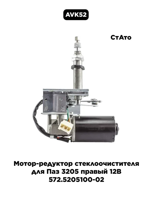 СТАТО Мотор-редуктор стеклоочистителя для Паз 3205 правый 12В, вариант