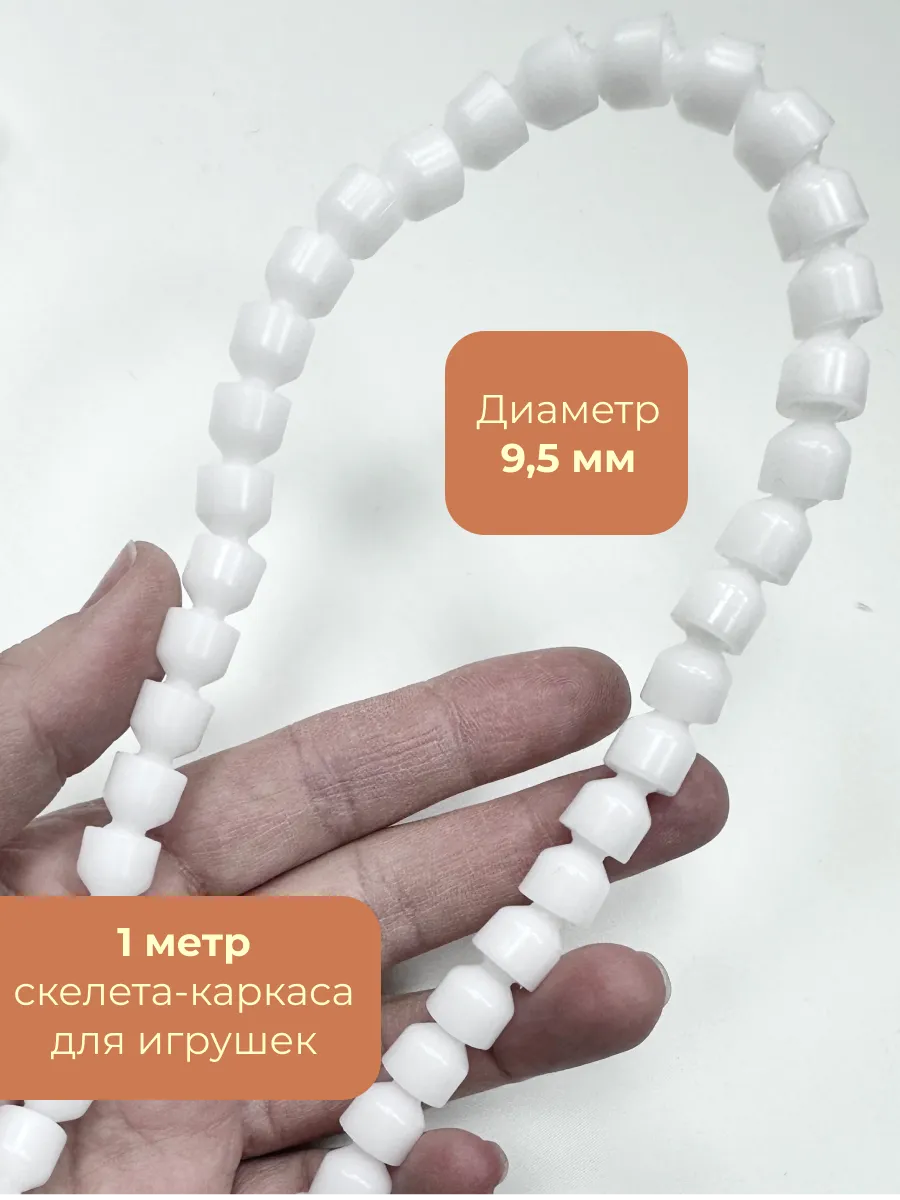Скелет для игрушки D 9,5 мм, 102-106 звеньев