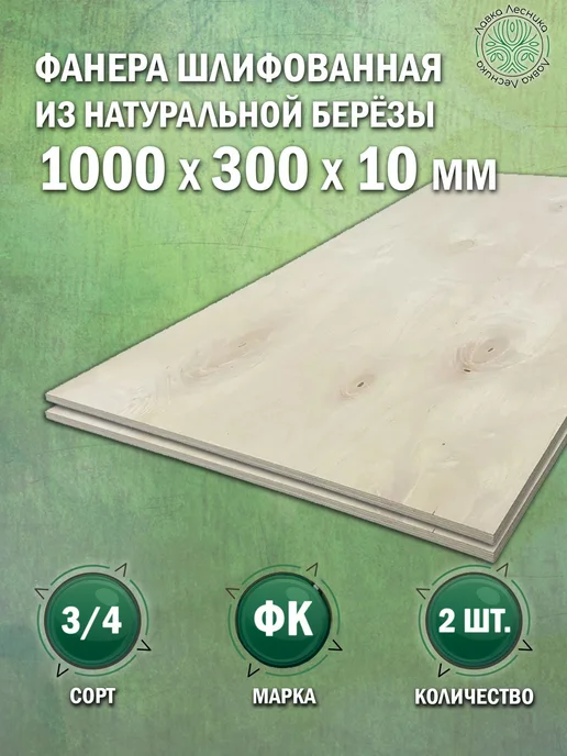 Лавка Лесника Фанера 10 мм 1000х300 сорт 3 4 комплект 2 шт, 1000x300, 2 шт
