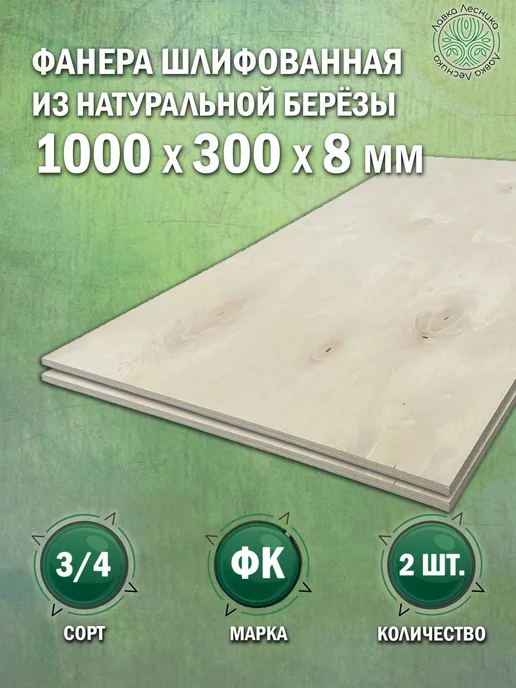 Лавка Лесника Фанера 8 мм 1000х500 сорт 3 4 комплект 2 шт, 1000x300, 2 шт