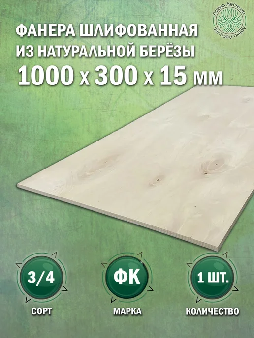 Лавка Лесника Фанера 15 мм 1000х300 сорт 3 4 комплект 1 шт, 1 шт