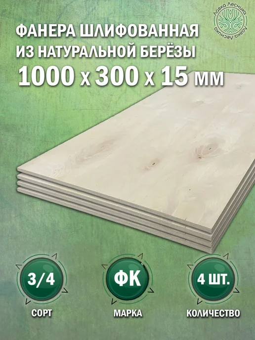 Лавка Лесника Фанера 15 мм 1000х300 сорт 3 4 комплект 4 шт, 1000x300, 4 шт