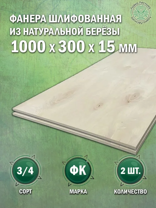 Лавка Лесника Фанера 15 мм 1000х300 сорт 3 4 комплект 4 шт, 1000x300, 2 шт