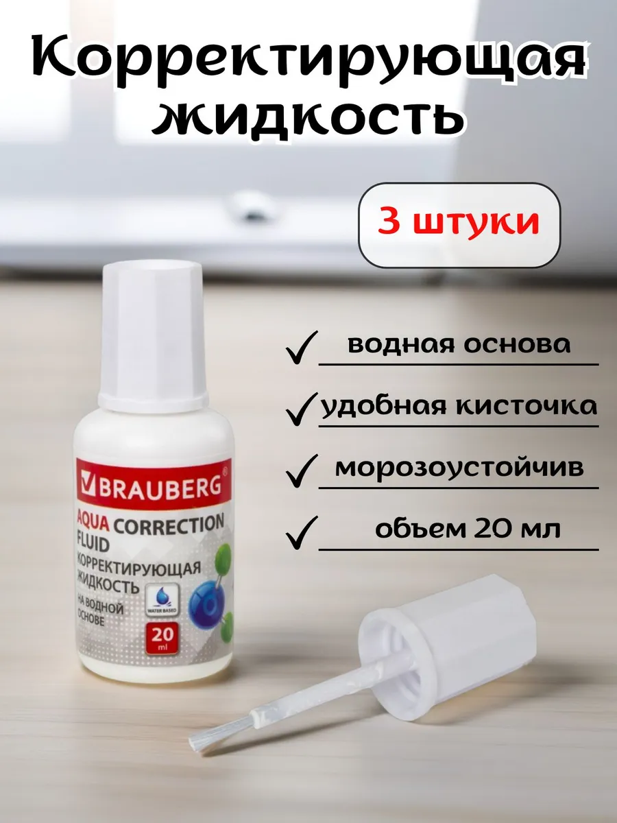 Корректор канцелярия жидкий с кисточкой набор 3 штуки