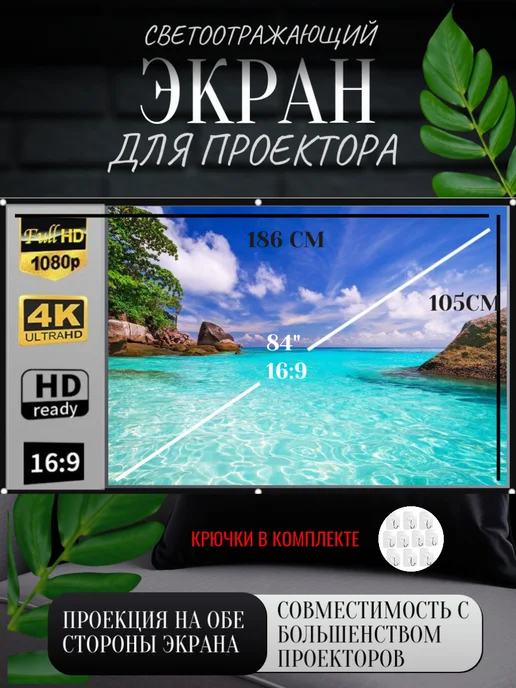Shopping House Настенный экран для проектора светоотражающий 84", 10 шт