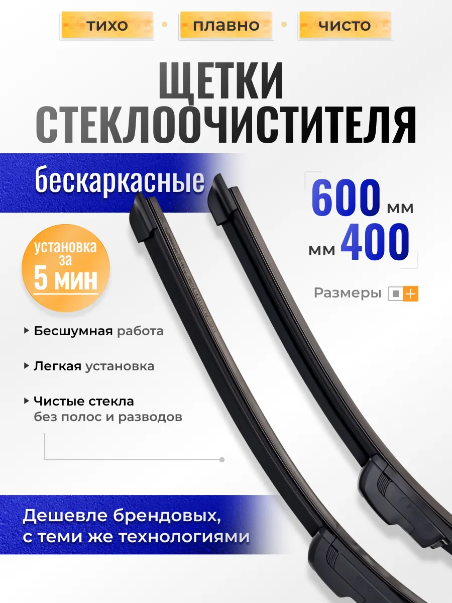 Щетки стеклоочистителя автомобильные бескаркасные 600/400