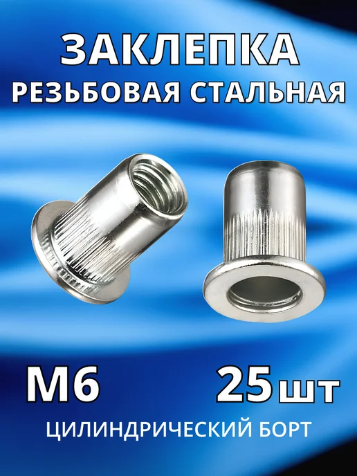 Заклепка резьбовая гаечная стальная М6 по 25 шт гайка, 25 шт