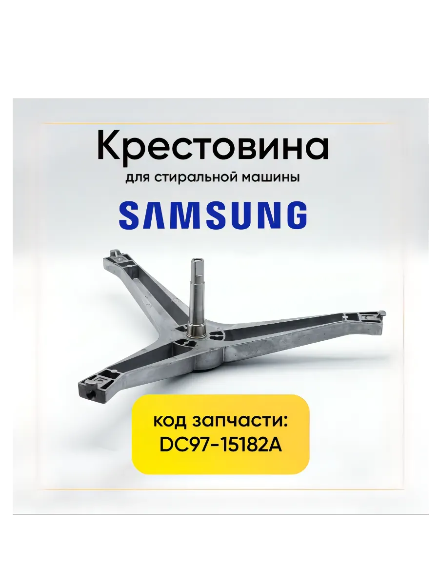 Крестовина для стиральной машины Samsung DC97-15182A