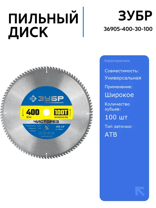 ЗУБР Пильный диск Чисторез 305x30 мм, 400x30 мм