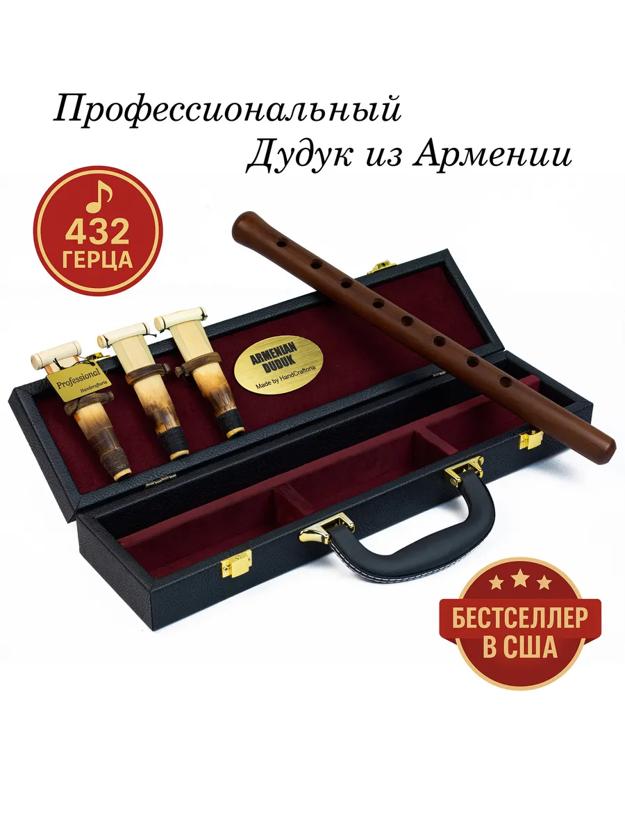 Армянский дудук Профессиональный 432 герца строй А (Ля)