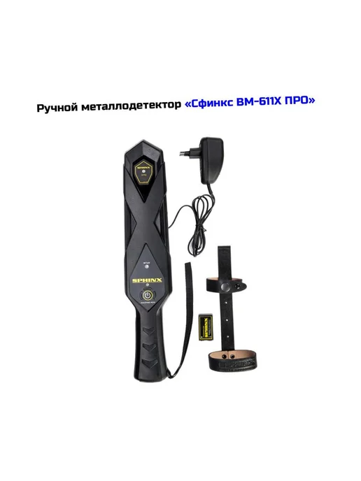 Сфинкс Портативный металлодетектор ручной охраны ВМ-611X ПРО, вариант