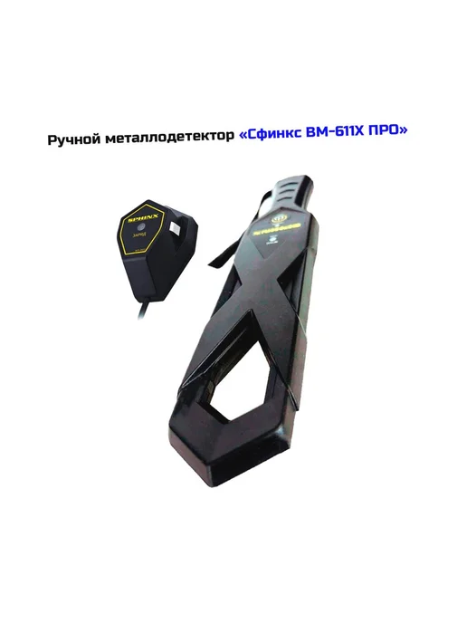 Сфинкс Портативный металлодетектор ручной охраны ВМ-611X ПРО, вариант, фото 2