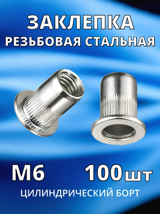 Заклепка резьбовая гаечная стальная М6 по 100 шт гайка, 100 шт