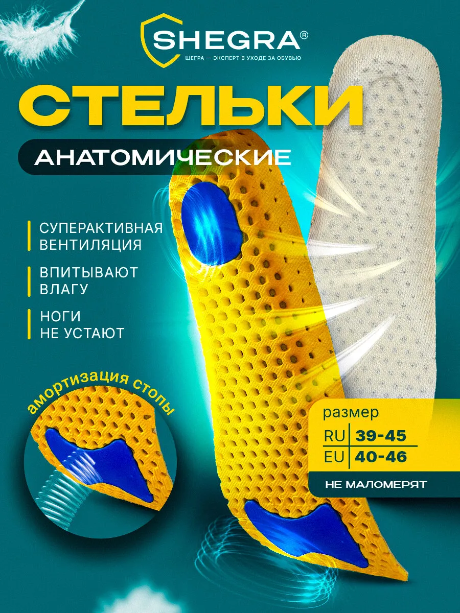 Стельки для обуви и кроссовок анатомические дышащие
