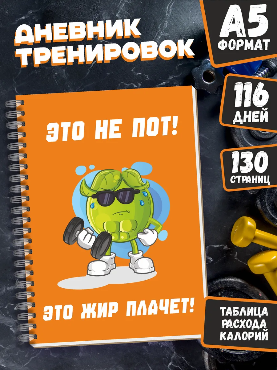 Дневник тренировок для занятий спортом и фитнесом
