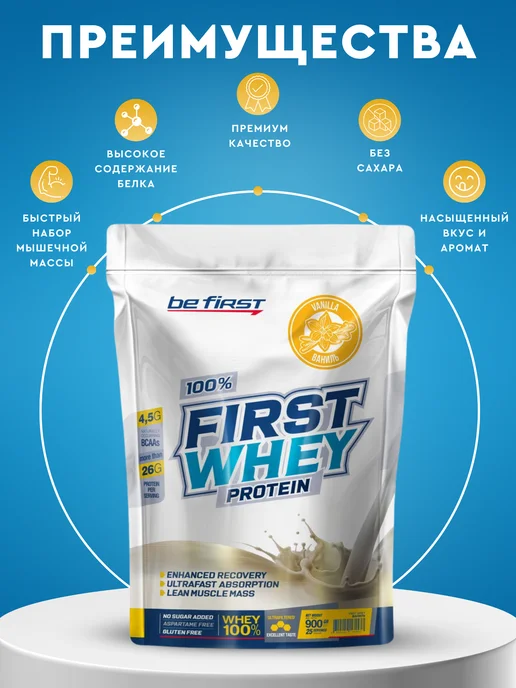 Be First Протеин сывороточный First Whey ваниль 25 порций, вариант, фото 2