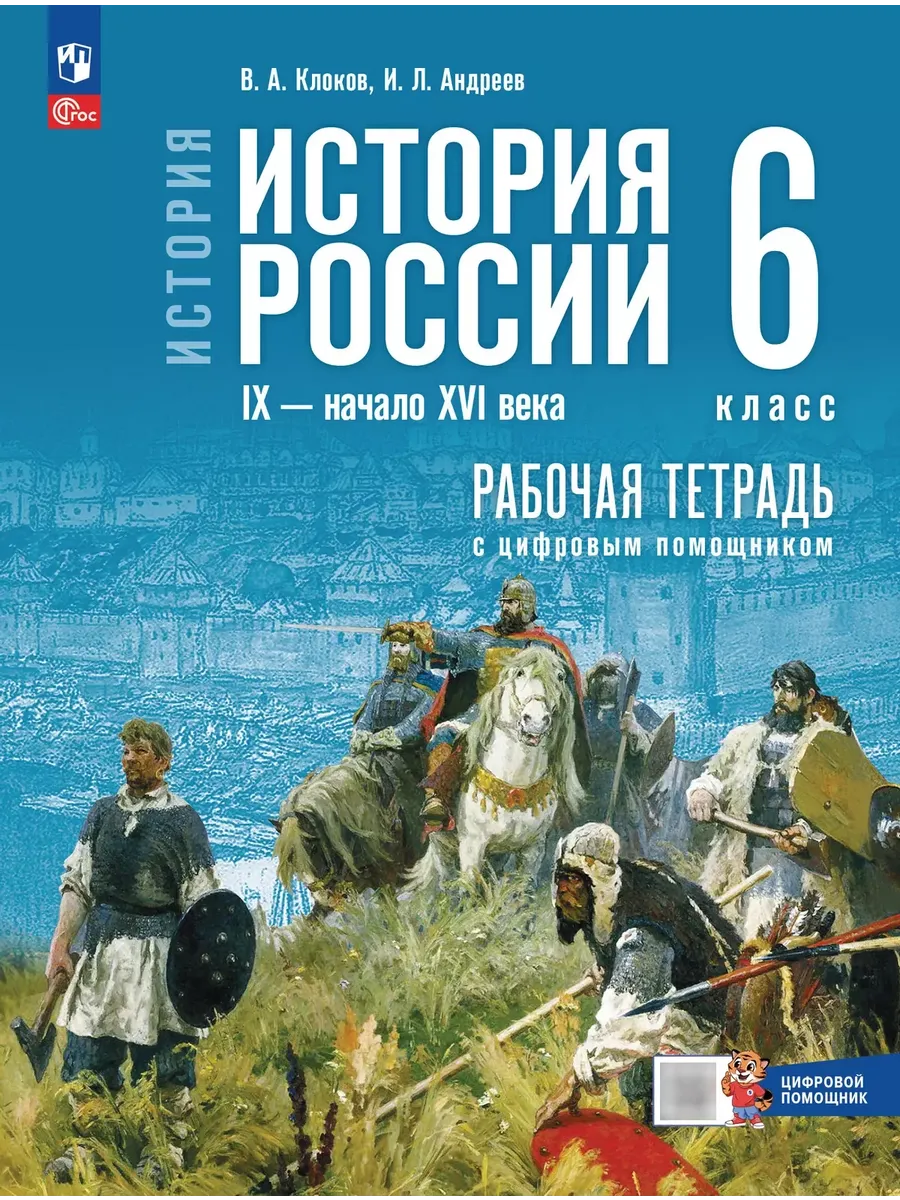 История России. IX - начало XVI в. 6 класс. Рабочая тетрадь