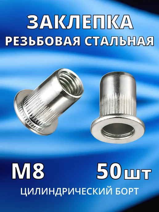 Заклепка резьбовая гаечная стальная М8 по 25 шт гайка, 50 шт