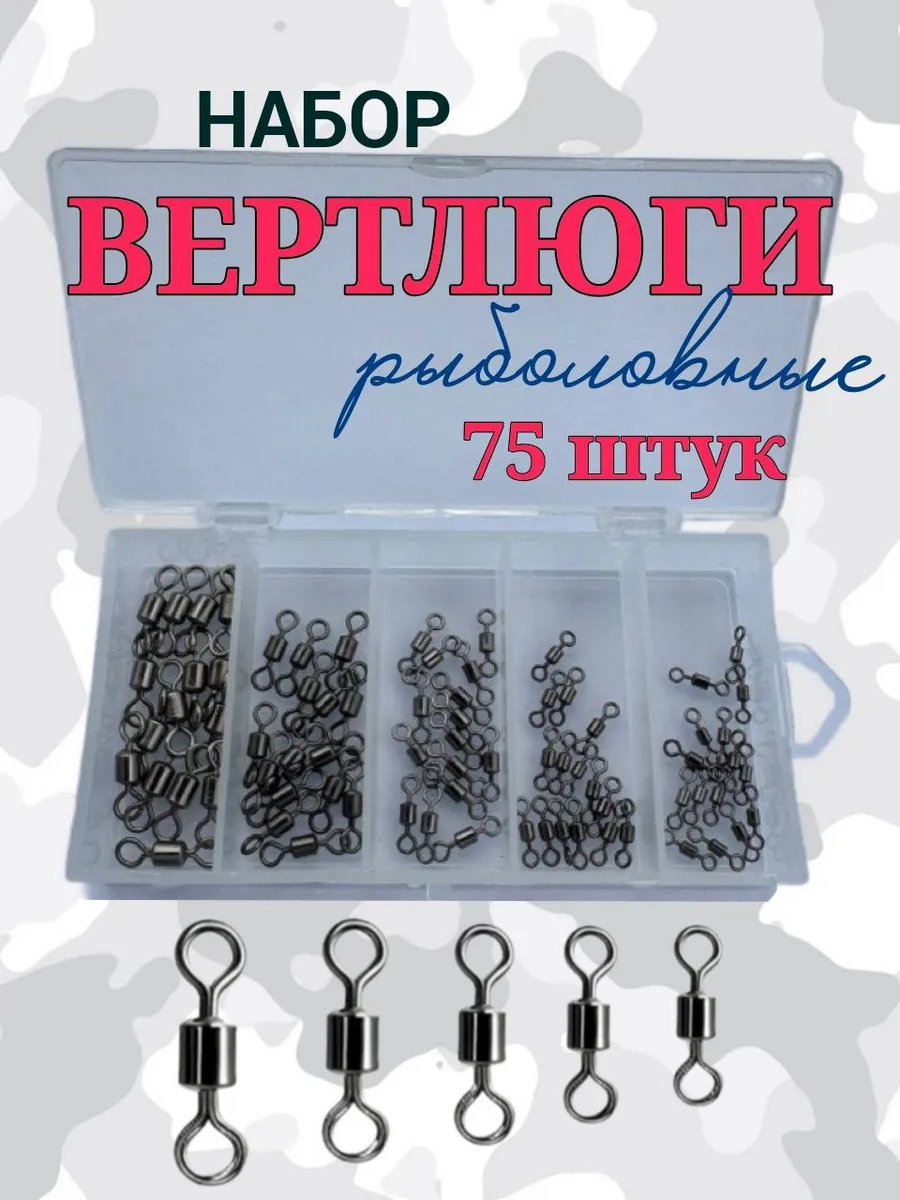 Набор вертлюг для рыбалки 75 шт