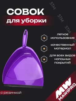 Совок с резинкой MAWIPRO "Премиум"