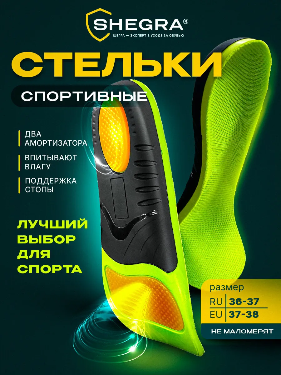 Стельки для обуви и кроссовок спортивные каркасные