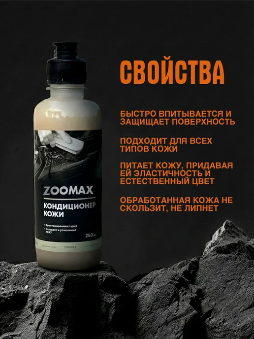 ZOOMAX ARMENIA Кондиционер для кожи автомобиля Zoomax, 250 мл, фото 2
