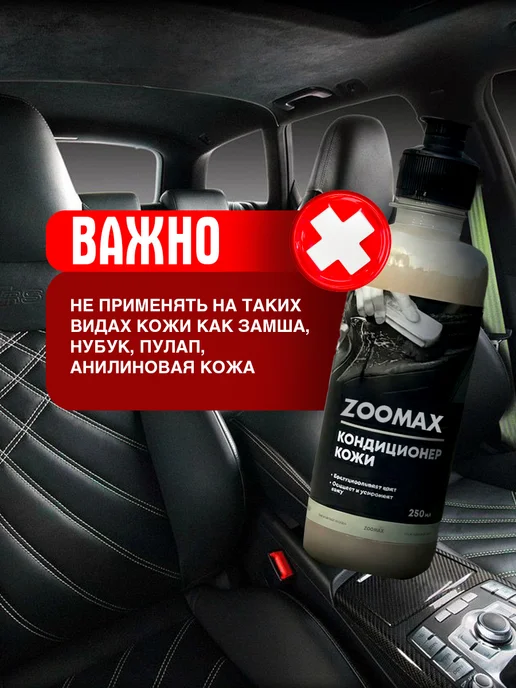 ZOOMAX ARMENIA Кондиционер для кожи автомобиля Zoomax, 250 мл, фото 3