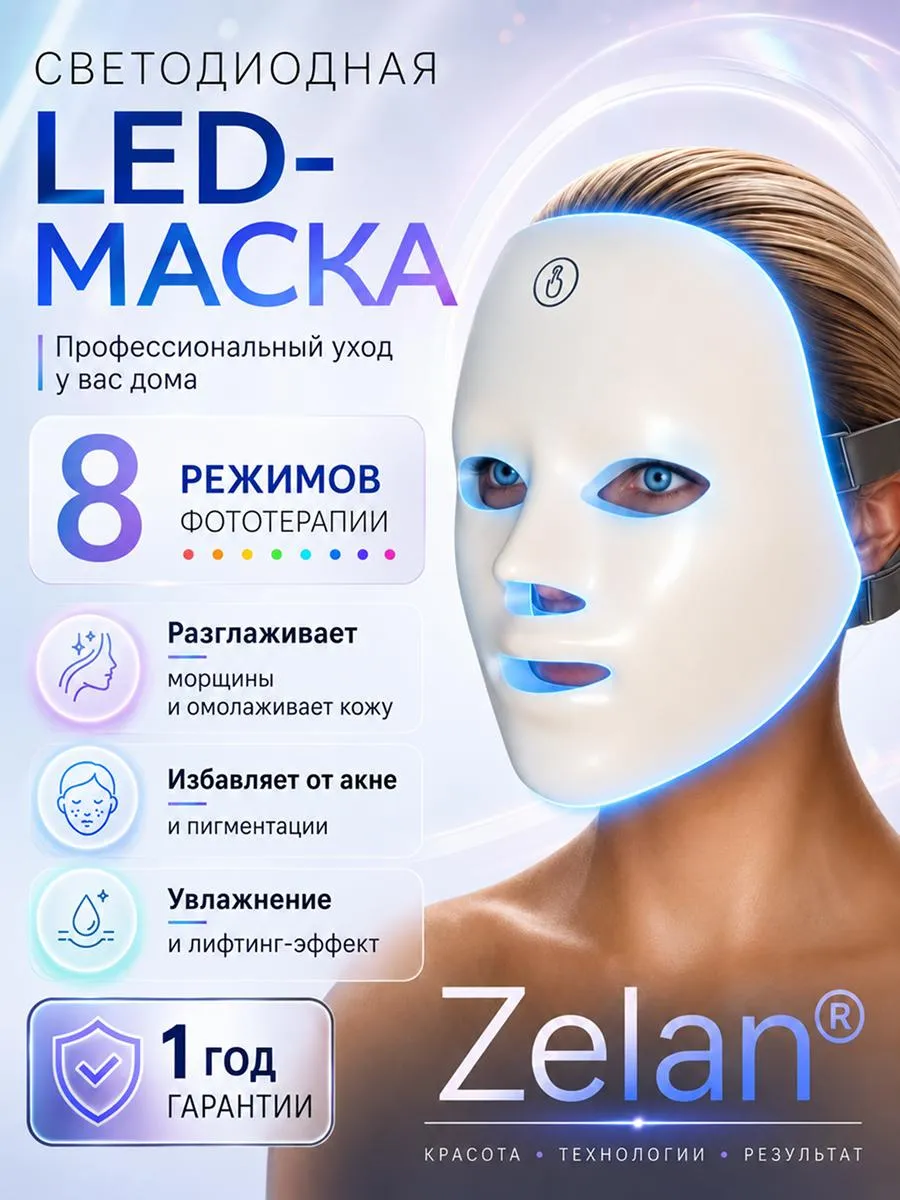 LED маска для лица светодиодная аппарат для омоложения