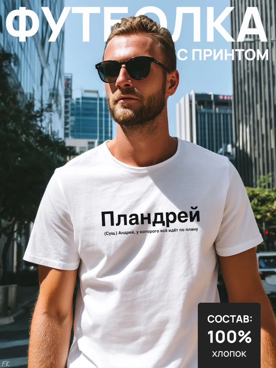 Футболка с надписью Пландрей для Андрей, Андрюша, Андрюха