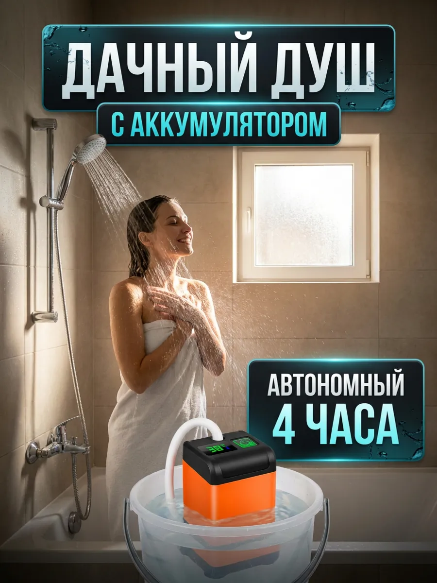 Летний душ аккумуляторный для дачи походный душ портативный